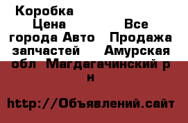 Коробка Mitsubishi L2000 › Цена ­ 40 000 - Все города Авто » Продажа запчастей   . Амурская обл.,Магдагачинский р-н